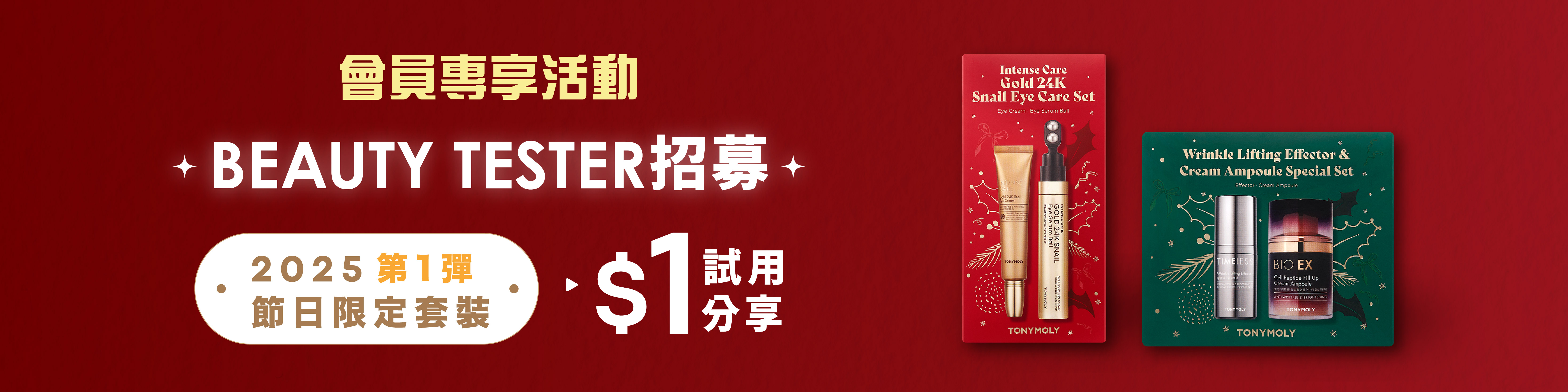 2025節日限定套裝 BEAUTY TESTER分享任務團招募